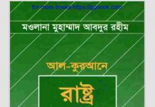 আল কুরআনে রাষ্ট্র ও সরকার pdf বই ডাউনলোড আল কুরআনে রাষ্ট্র ও সরকার