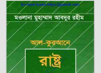 আল কুরআনে রাষ্ট্র ও সরকার pdf বই ডাউনলোড আল কুরআনে রাষ্ট্র ও সরকার