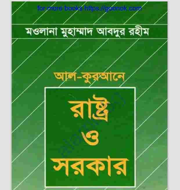 আল কুরআনে রাষ্ট্র ও সরকার