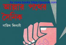 আল্লার পথের সৈনিক pdf বই ডাউনলোড আল্লার পথের সৈনিক pdf বই ডাউনলোড