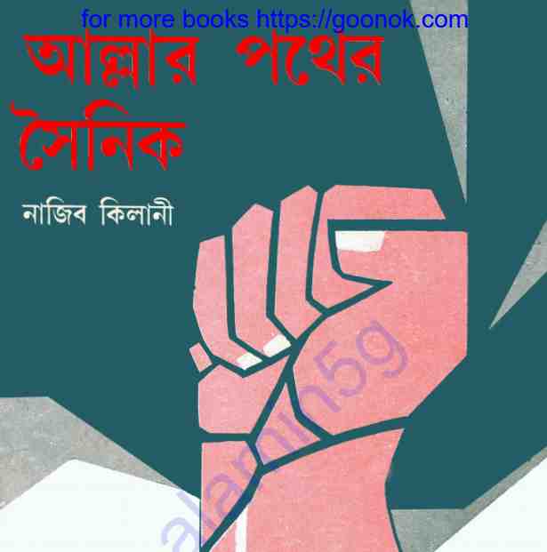 আল্লার পথের সৈনিক pdf বই ডাউনলোড