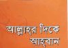 আল্লাহর দিকে আহবান pdf বই ডাউনলোড আল্লাহর দিকে আহবান pdf বই ডাউনলোড