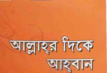 আল্লাহর দিকে আহবান pdf বই ডাউনলোড আল্লাহর দিকে আহবান pdf বই ডাউনলোড