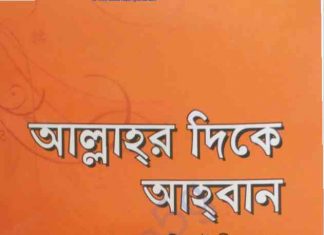 আল্লাহর দিকে আহবান pdf বই ডাউনলোড আল্লাহর দিকে আহবান pdf বই ডাউনলোড