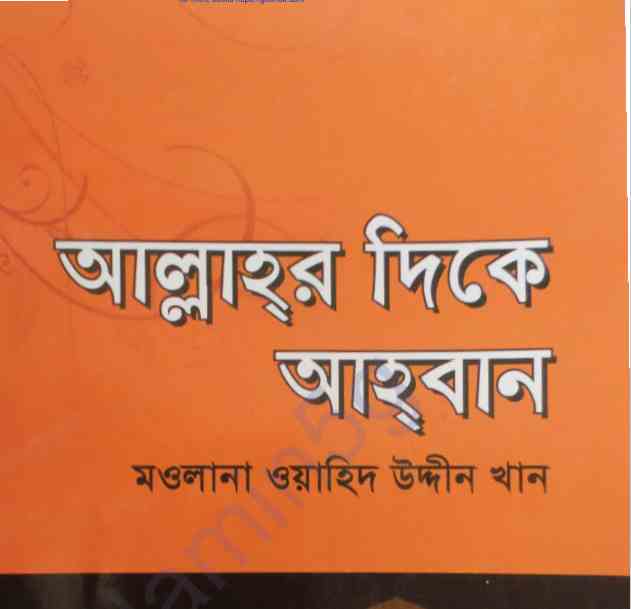 আল্লাহর দিকে আহবান pdf বই ডাউনলোড