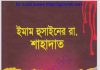 ইমাম হুসাইনের রাঃ শাহাদাত pdf বই ডাউনলোড ইমাম হুসাইনের রাঃ শাহাদাত pdf বই ডাউনলোড