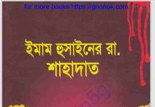 ইমাম হুসাইনের রাঃ শাহাদাত pdf বই ডাউনলোড ইমাম হুসাইনের রাঃ শাহাদাত pdf বই ডাউনলোড