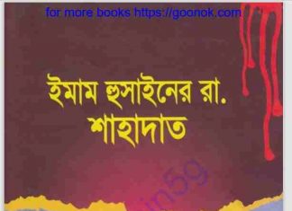ইমাম হুসাইনের রাঃ শাহাদাত pdf বই ডাউনলোড ইমাম হুসাইনের রাঃ শাহাদাত pdf বই ডাউনলোড