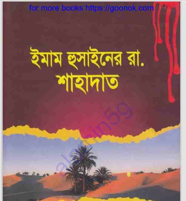 ইমাম হুসাইনের রাঃ শাহাদাত pdf বই ডাউনলোড