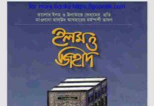 ইলম ও জিহাদ pdf বই ডাউনলোড ইলম ও জিহাদ pdf বই ডাউনলোড
