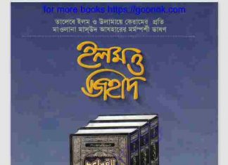 ইলম ও জিহাদ pdf বই ডাউনলোড ইলম ও জিহাদ pdf বই ডাউনলোড