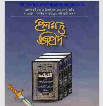 ইলম ও জিহাদ pdf বই ডাউনলোড ইলম ও জিহাদ pdf বই ডাউনলোড