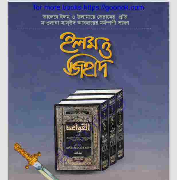 ইলম ও জিহাদ pdf বই ডাউনলোড