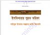 ইসতিখারার সুন্নত তরিকা pdf বই ডাউনলোড ইসতিখারার সুন্নত তরিকা pdf বই ডাউনলোড
