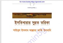 ইসতিখারার সুন্নত তরিকা pdf বই ডাউনলোড ইসতিখারার সুন্নত তরিকা pdf বই ডাউনলোড