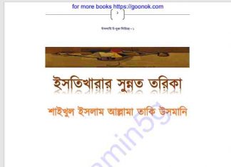 ইসতিখারার সুন্নত তরিকা pdf বই ডাউনলোড ইসতিখারার সুন্নত তরিকা pdf বই ডাউনলোড