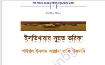 ইসতিখারার সুন্নত তরিকা pdf বই ডাউনলোড ইসতিখারার সুন্নত তরিকা pdf বই ডাউনলোড