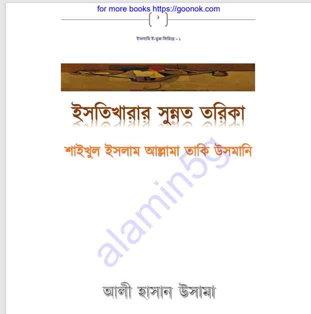 ইসতিখারার সুন্নত তরিকা pdf বই ডাউনলোড