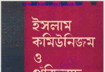 ইসলাম কমিউনিজম ও পুজিঁবাদ pdf বই ডাউনলোড ইসলাম কমিউনিজম ও পুজিঁবাদ pdf বই ডাউনলোড