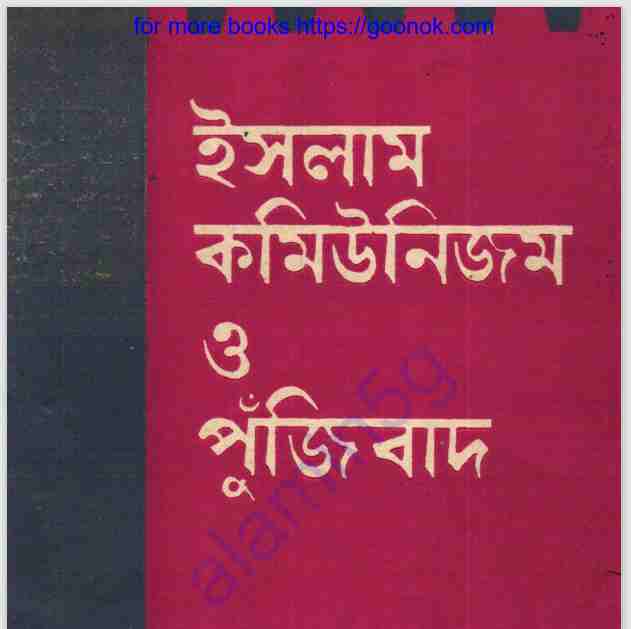ইসলাম কমিউনিজম  ও পুজিঁবাদ pdf বই ডাউনলোড