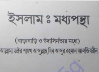 ইসলাম মধ্যপন্থা pdf বই ডাউনলোড ইসলাম মধ্যপন্থা pdf বই ডাউনলোড