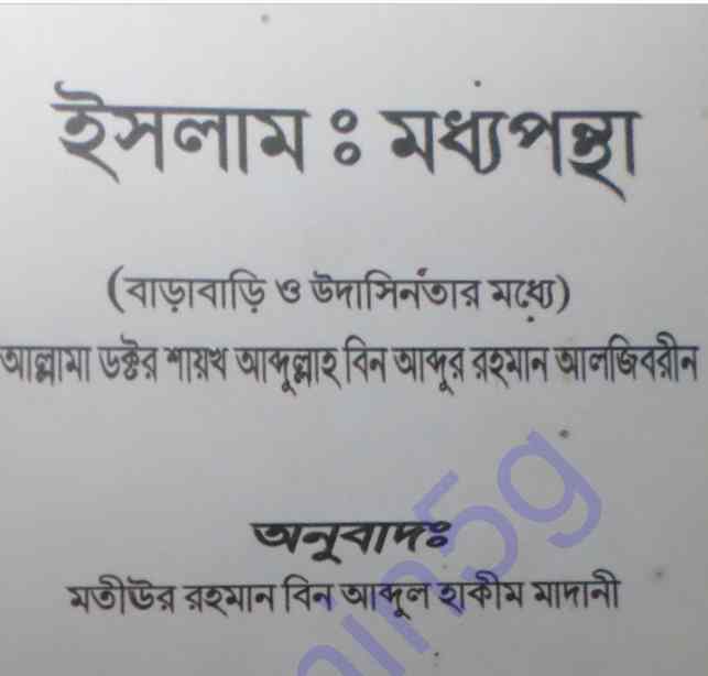 ইসলাম মধ্যপন্থা pdf বই ডাউনলোড