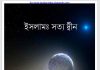 ইসলাম সত্য দ্বীন pdf বই ডাউনলোড ইসলাম সত্য দ্বীন pdf বই ডাউনলোড