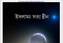ইসলাম সত্য দ্বীন pdf বই ডাউনলোড ইসলাম সত্য দ্বীন pdf বই ডাউনলোড