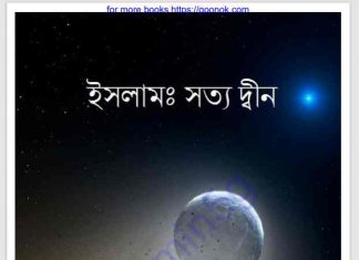 ইসলাম সত্য দ্বীন pdf বই ডাউনলোড ইসলাম সত্য দ্বীন pdf বই ডাউনলোড