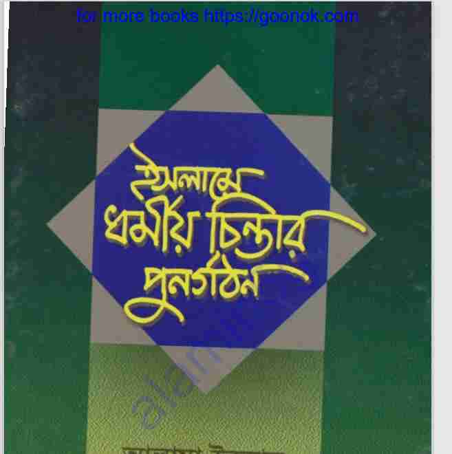 ইসলামে ধর্মীয় চিন্তার পূর্ণগঠনে pdf বই ডাউনলোড