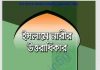 ইসলামে নারীর উত্তরাধিকার pdf বই ডাউনলোড ইসলামে নারীর উত্তরাধিকার pdf বই ডাউনলোড