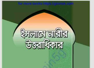 ইসলামে নারীর উত্তরাধিকার pdf বই ডাউনলোড ইসলামে নারীর উত্তরাধিকার pdf বই ডাউনলোড