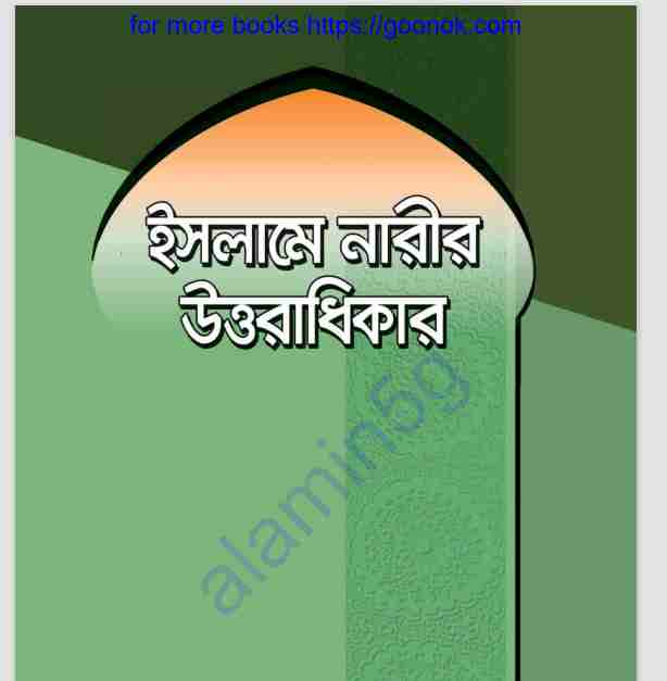 ইসলামে নারীর উত্তরাধিকার pdf বই ডাউনলোড