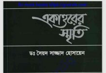 একাত্তরের স্মৃতি pdf বই ডাউনলোড একাত্তরের স্মৃতি pdf বই ডাউনলোড