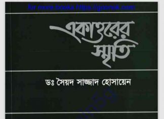 একাত্তরের স্মৃতি pdf বই ডাউনলোড একাত্তরের স্মৃতি pdf বই ডাউনলোড