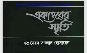 একাত্তরের স্মৃতি pdf বই ডাউনলোড একাত্তরের স্মৃতি pdf বই ডাউনলোড