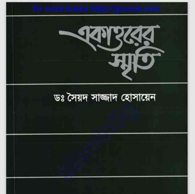 একাত্তরের স্মৃতি pdf বই ডাউনলোড