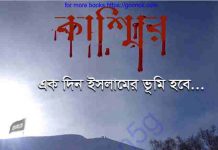কাশ্মির একদিন ইসলামের ভূমি হবে pdf বই কাশ্মির একদিন ইসলামের ভূমি হবে pdf বই