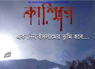 কাশ্মির একদিন ইসলামের ভূমি হবে pdf বই কাশ্মির একদিন ইসলামের ভূমি হবে pdf বই
