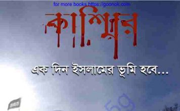 কাশ্মির একদিন ইসলামের ভূমি হবে pdf বই কাশ্মির একদিন ইসলামের ভূমি হবে pdf বই