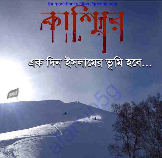 কাশ্মির একদিন ইসলামের ভূমি হবে pdf বই