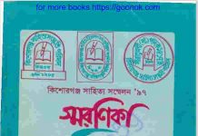 কিশোরগঞ্জ সাহিত্য সম্মেলন সারণিকা pdf বই ডাউনলোড কিশোরগঞ্জ সাহিত্য সম্মেলন সারণিকা pdf বই ডাউনলোড