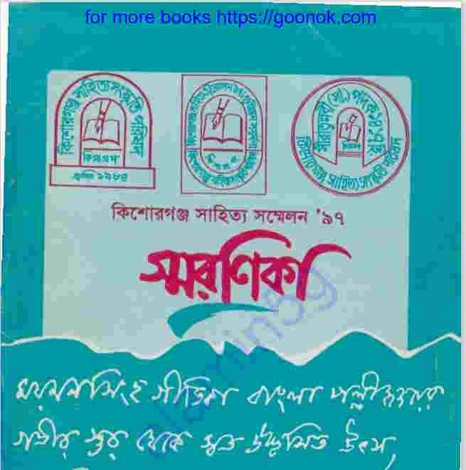 কিশোরগঞ্জ সাহিত্য সম্মেলন সারণিকা pdf বই ডাউনলোড