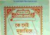 কে সেই মুজাহিদে মিল্লাত pdf বই ডাউনলোড কে সেই মুজাহিদে মিল্লাত pdf বই ডাউনলোড