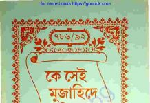 কে সেই মুজাহিদে মিল্লাত pdf বই ডাউনলোড কে সেই মুজাহিদে মিল্লাত pdf বই ডাউনলোড