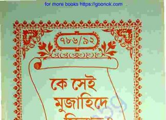 কে সেই মুজাহিদে মিল্লাত pdf বই ডাউনলোড কে সেই মুজাহিদে মিল্লাত pdf বই ডাউনলোড