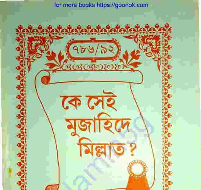 কে সেই মুজাহিদে মিল্লাত pdf বই ডাউনলোড