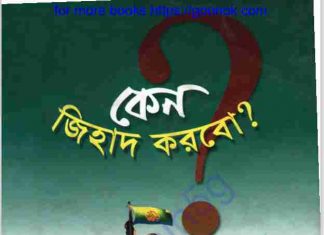 কেন জিহাদ করবো pdf বই ডাউনলোড কেন জিহাদ করবো pdf বই ডাউনলোড