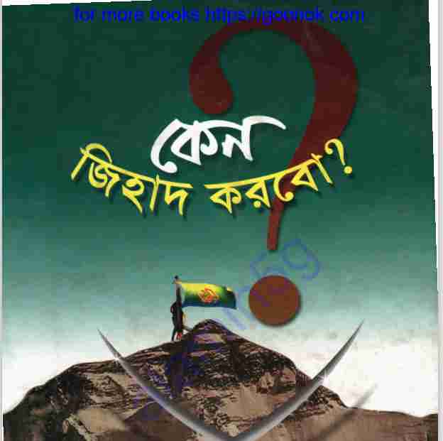 কেন জিহাদ করবো pdf বই ডাউনলোড