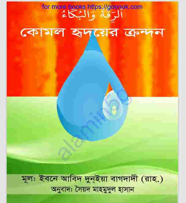 কোমল হৃদয়ের ক্রন্দন pdf বই ডাউনলোড